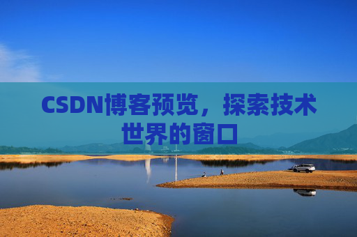 CSDN博客预览，探索技术世界的窗口